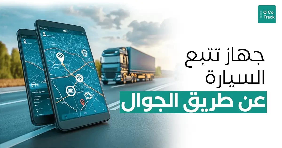 تتبع السيارة عن طريق الجوال